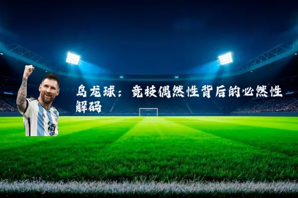 乌龙球：竞技偶然性背后的必然性解码