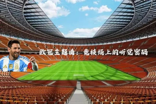 欧冠主题曲：竞技场上的听觉密码