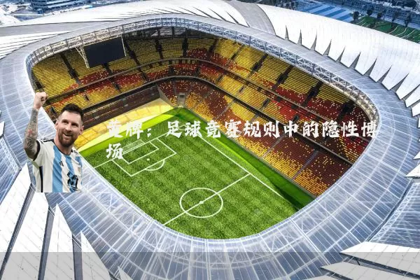 黄牌:足球竞赛规则中的隐性博弈场