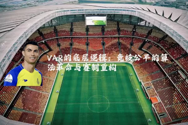 VAR的底层逻辑:竞技公平的算法革命与赛制重构