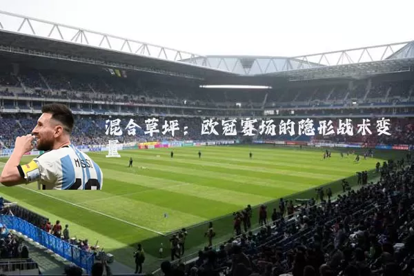 混合草坪：欧冠赛场的隐形战术变量