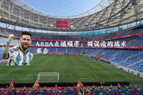 ABBA点球顺序：被误读的战术革命