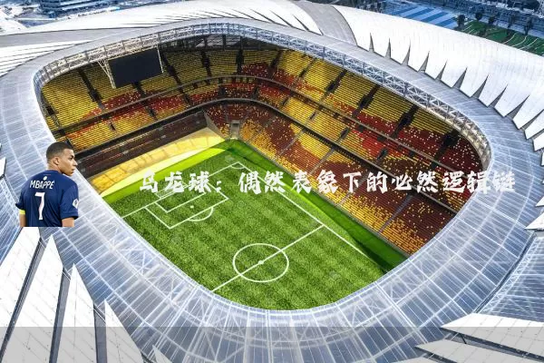 乌龙球：偶然表象下的必然逻辑链