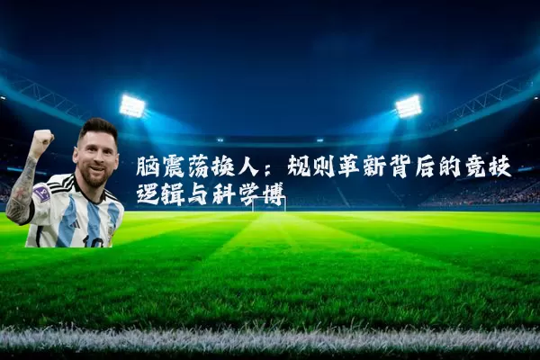 脑震荡换人：规则革新背后的竞技逻辑与科学博弈